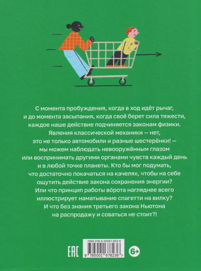 Механика повседневности. Омлет, Архимед и ковыряние в носу