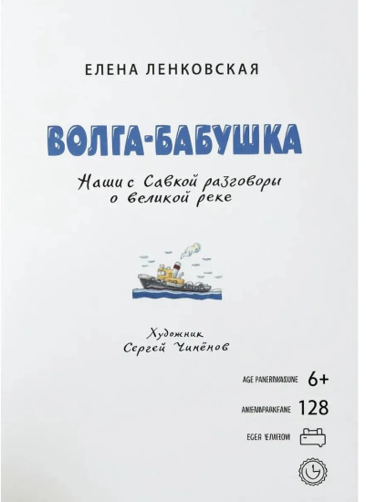 Волга-Бабушка. Наши с Савкой разговоры о великой реке