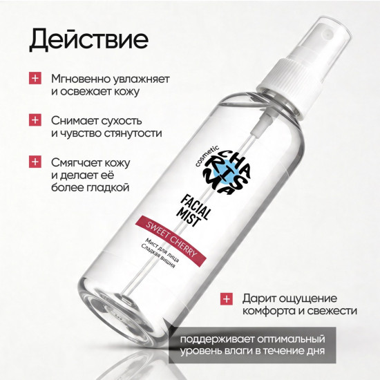 Мист для лица «Сладкая вишня» 150 мл