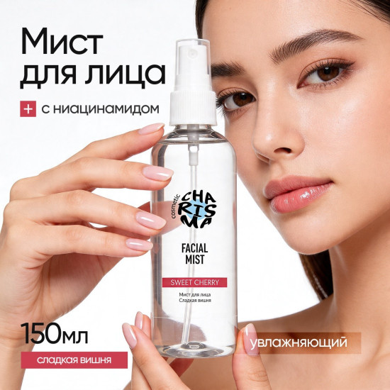 Мист для лица «Сладкая вишня» 150 мл