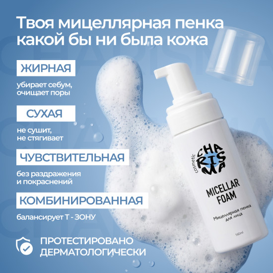 Cosmetics Мицеллярная пенка для лица