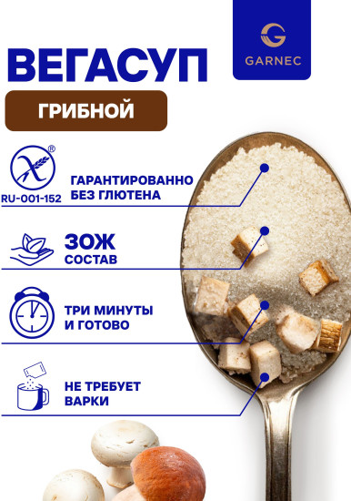 Суп быстрого приготовления грибной без глютена «Вегасуп»