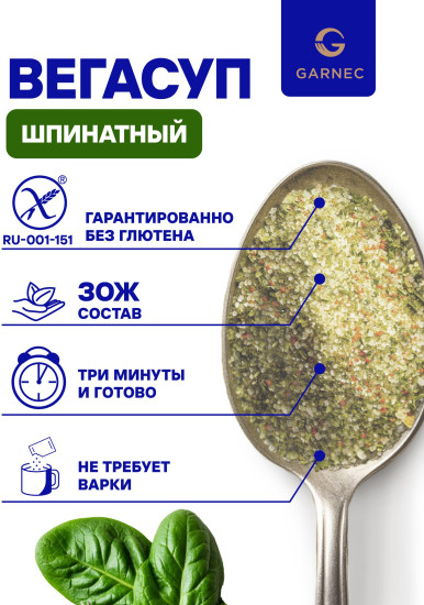 Суп-пюре быстрого приготовления шпинатный без глютена «Вегасуп»