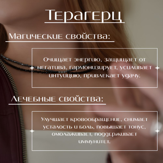 Бусы из натуральной шпинели, терагерца и гематита