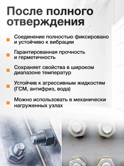 Фиксатор резьбы «Разборный»
