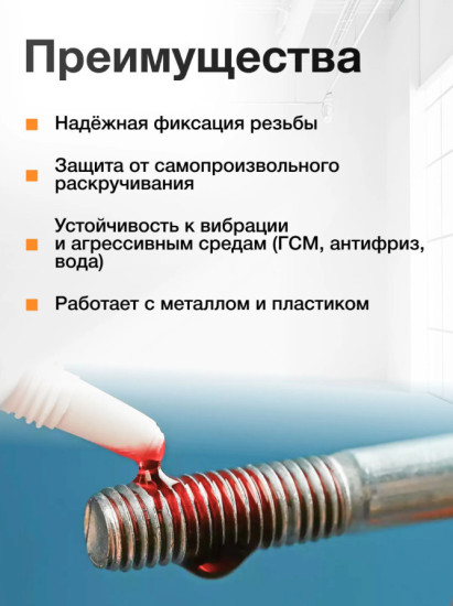 Фиксатор резьбы «Разборный»