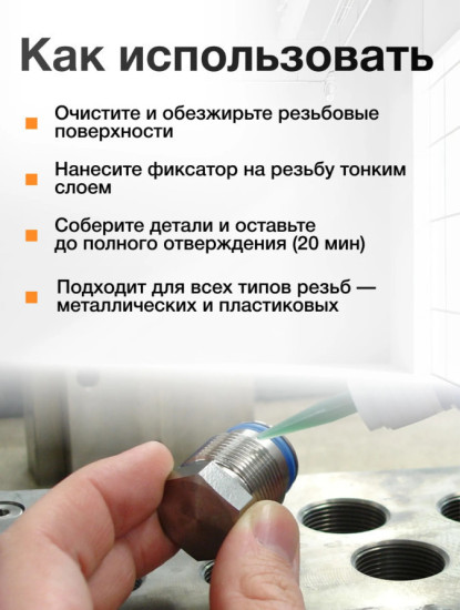Фиксатор резьбы «Разборный»