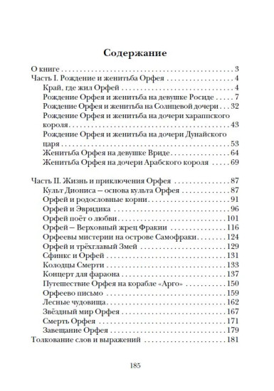 Славянские ведические сказания. Народные предания об Орфее
