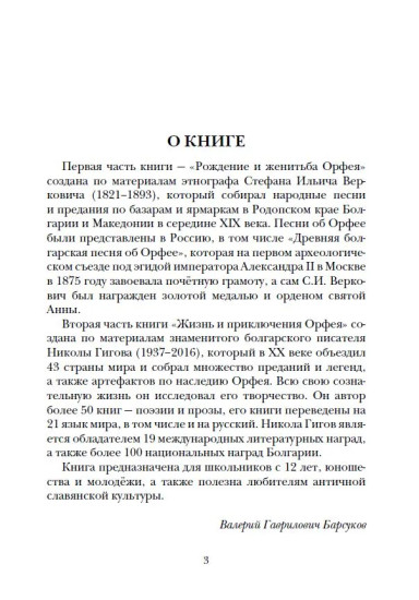 Славянские ведические сказания. Народные предания об Орфее