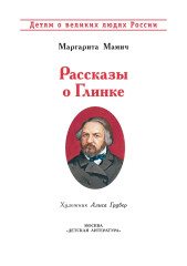 Рассказы о Глинке - Фото 1