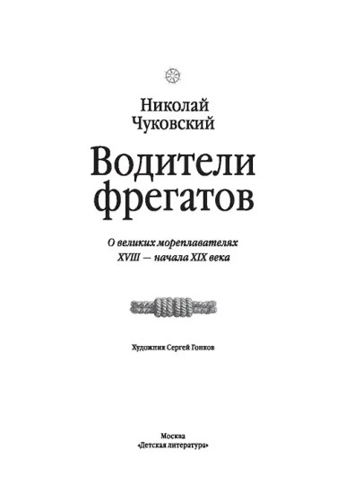 Водители фрегатов. О великих мореплавателях XVIII — начала XIX века