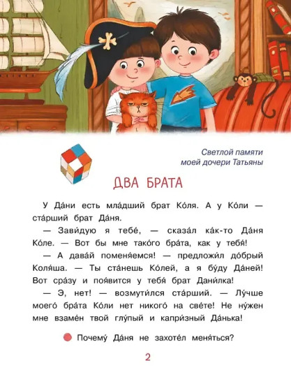 Братья Даня и Коля. Рассказы-невелички для первого чтения