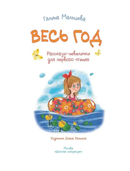 Весь год. Рассказы-невелички для первого чтения