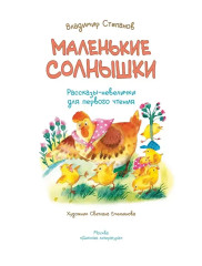 Маленькие солнышки. Рассказы-невелички для первого чтения - Фото 2