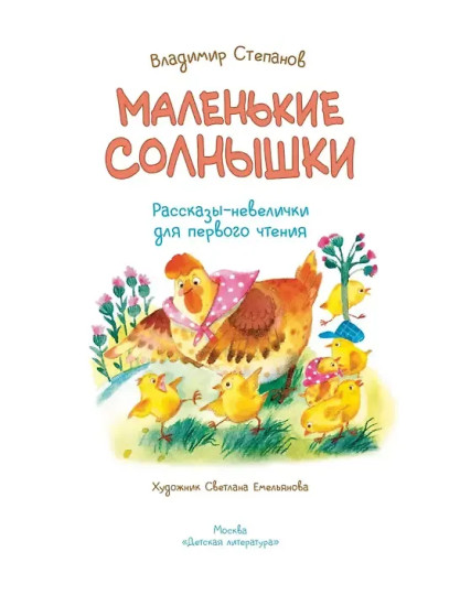 Маленькие солнышки. Рассказы-невелички для первого чтения