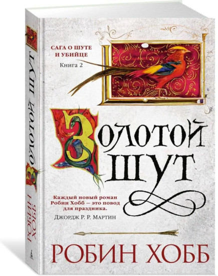 Комплект из 3 книг: Сага о Шуте и Убийце. Книги 1, 2, 3: Миссия шута, Золотой шут, Судьба шута. Заключительная трилогия о Фитце Чивэле | Робин Хобб
