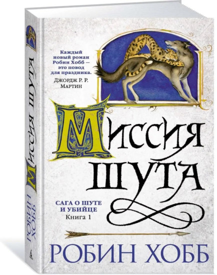Комплект из 3 книг: Сага о Шуте и Убийце. Книги 1, 2, 3: Миссия шута, Золотой шут, Судьба шута. Заключительная трилогия о Фитце Чивэле | Робин Хобб