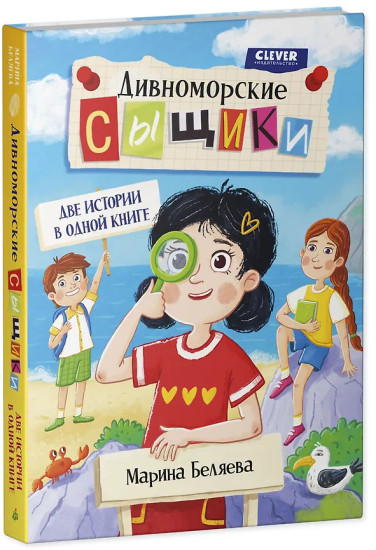 Дивноморские сыщики. Две истории в одной книге