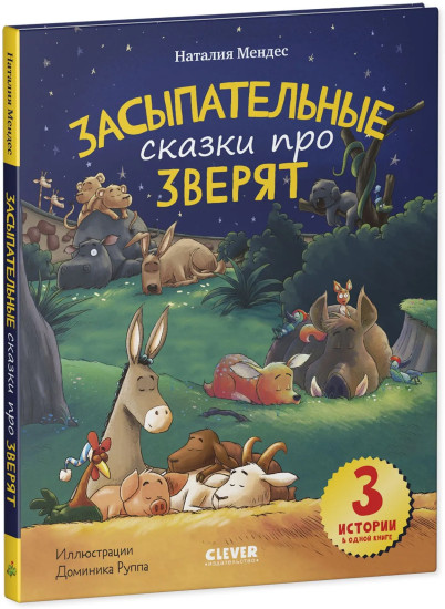 Засыпательные сказки про зверят