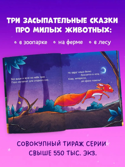 Засыпательные сказки про зверят