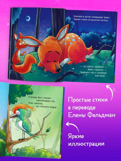 Засыпательные сказки про зверят