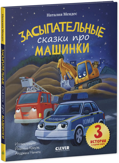 Засыпательные сказки про машинки