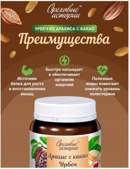 Урбеч арахисовым с какао