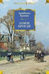 Комплект из 2 книг: Замок Броуди + Цитадель | Кронин Арчибальд Джозеф - Фото 1