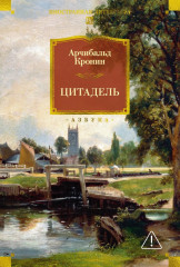 Комплект из 2 книг: Замок Броуди + Цитадель | Кронин Арчибальд Джозеф - Фото 2