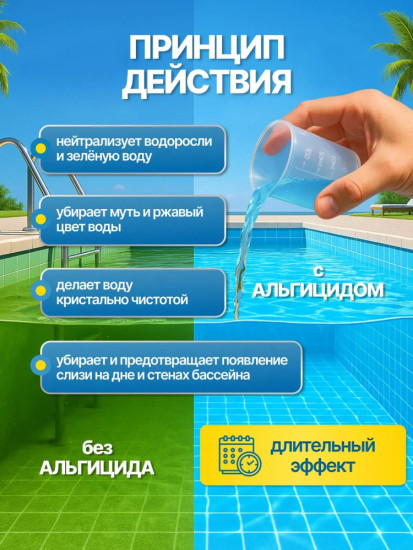 Альгицид непенящийся (бассейн без зелени против водорослей) 1 л.