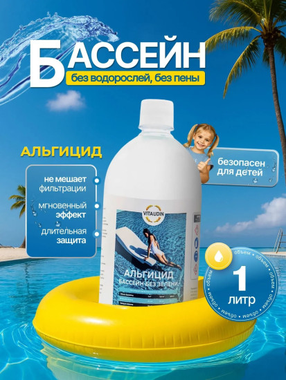 Набор Альгицид Коагулянт концентраты средства для бассейна