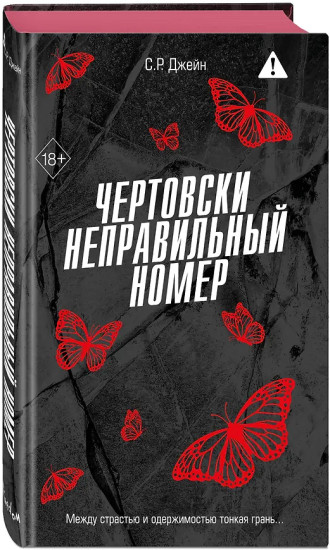 Чертовски неправильный номер