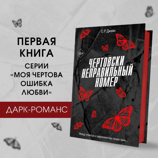 Чертовски неправильный номер