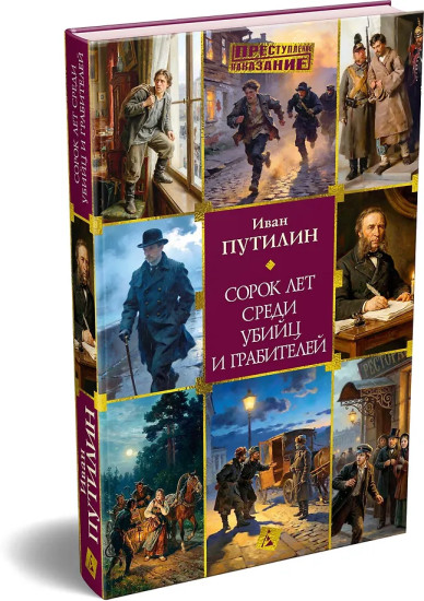 Сорок лет среди убийц и грабителей