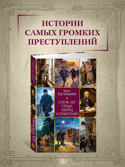 Сорок лет среди убийц и грабителей