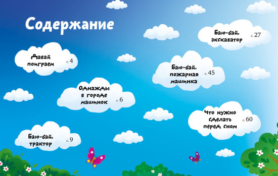 Большая сказочная серия (мягкая обложка). Большая книга сказок на ночь про машинки