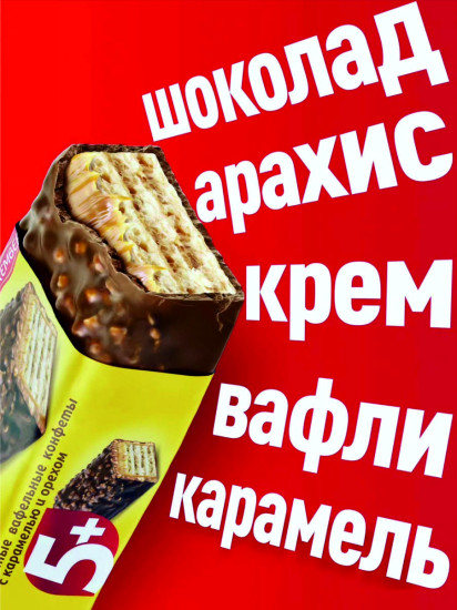 Вафли глазированные с карамелью и орехом «5+»