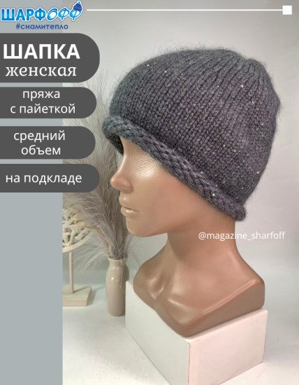 Шапка женская с пайетками