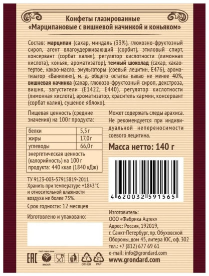 Конфеты марципан Grondard с вишневой начинкой и коньяком 140 г