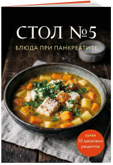 Стол №5. Блюда при панкреатите - Фото 2