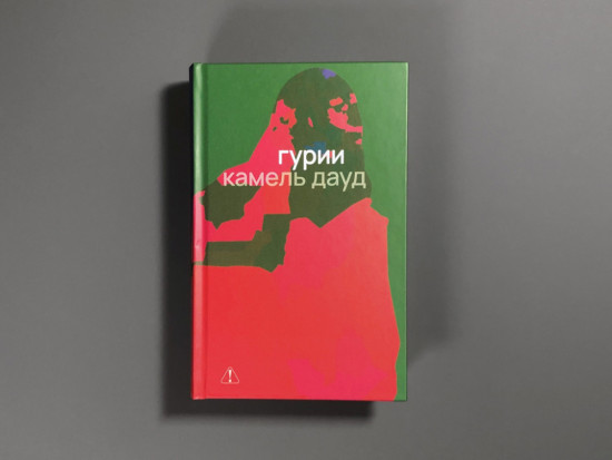 Гурии