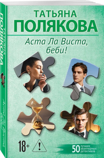 Аста Ла Виста, беби!