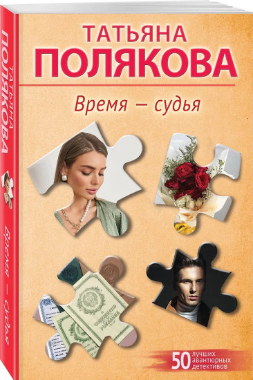 Время-судья