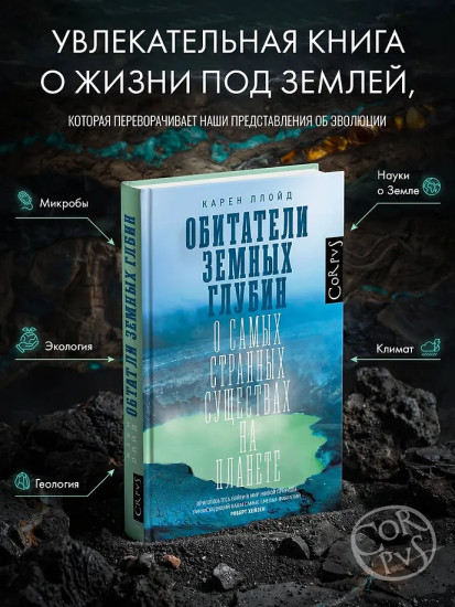 Обитатели земных глубин