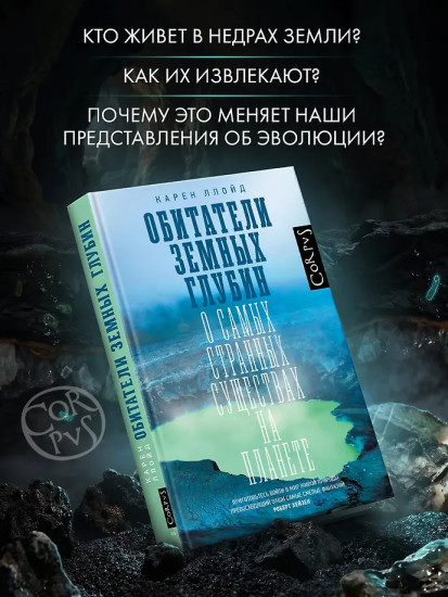 Обитатели земных глубин