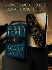 Похитительница Ночи - Фото 6