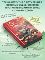 Сы Нань: Чудесные механизмы. Том 1 - Фото 3