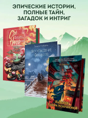 Сы Нань: Чудесные механизмы. Том 1 - Фото 7