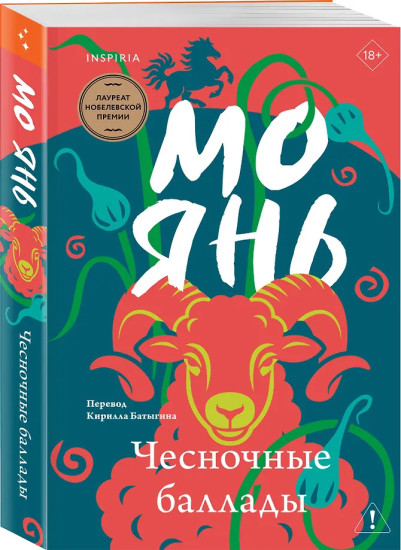 Чесночные баллады