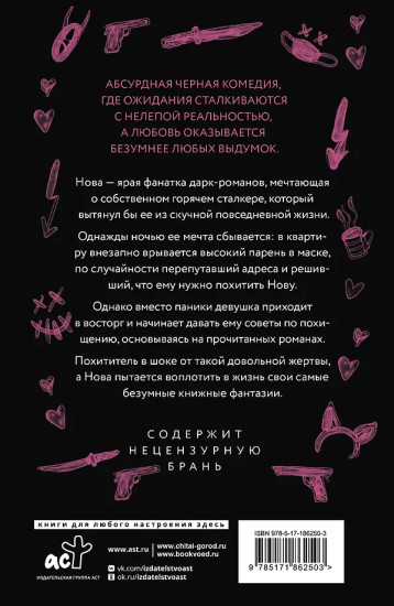 Злодей и фанатка